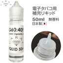 電子タバコ リキッド 国産 50ml 無香料 日本製【CZ-PTM50】【メール便(定形外郵便)送料無料】