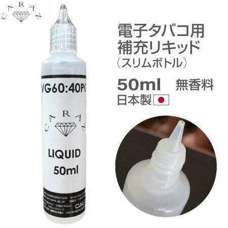 電子タバコ用リキッド 無香料 50ml スリムボトル CZ-PTM50S 日本製 メール便(定形外郵便)送料無料