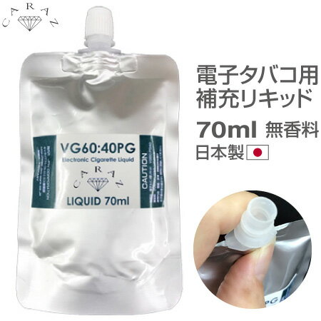 電子タバコ用リキッド 袋入タイプ 無香料 70ml CZ-PTM70 メール便(定形外郵便)送料無料