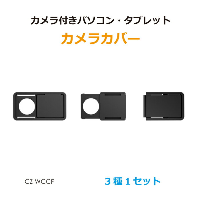 カメラ付きPC・タブレット用 盗撮防止 カメラカバー 3サイズ1セット CZ-WCCP メール便(定形外郵便)送料無料