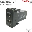 2.1A×2USBポート トヨタ車用 CZ42A-T02 メール便(ネコポス)送料無料