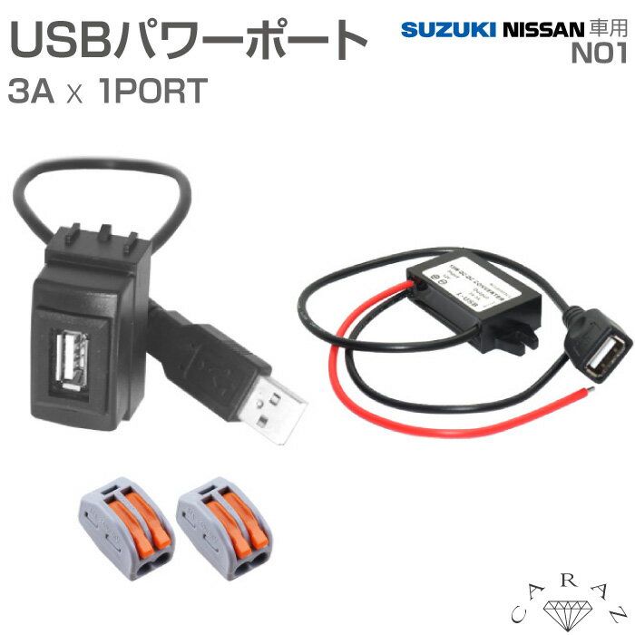 シングルUSBパワーポート N01 日産 スズキ USB増設 純正風 スマホ iPhone タブレット 充電 音楽 ナビ連携 インパネ カーパーツ アクセサリー スイッチホール スマート メール便(ネコポス)送料無料
