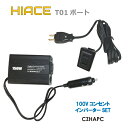送料無料 ハイエース専用 スイッチパネル ポート コンセント AC100V インバーター電源 トヨタ CZHAPC