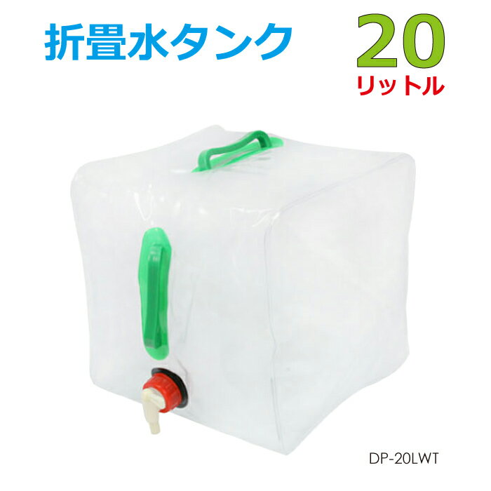 20L 折畳 水ポリタンク 防災 防災用品 防災グッズ レジャー DP-20LWT 送料無料