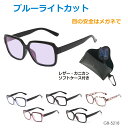 【6/20-7/20までクーポン利用で10%OFF!!】ブルーライト カット メガネ レザー・カニカンソフトケース付き 全5色 GB-5218 送料無料