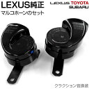 レクサス 純正ホーン セット トヨタ スバル HS-L01 流用に最適 【レクサス純正部品】【あす楽】