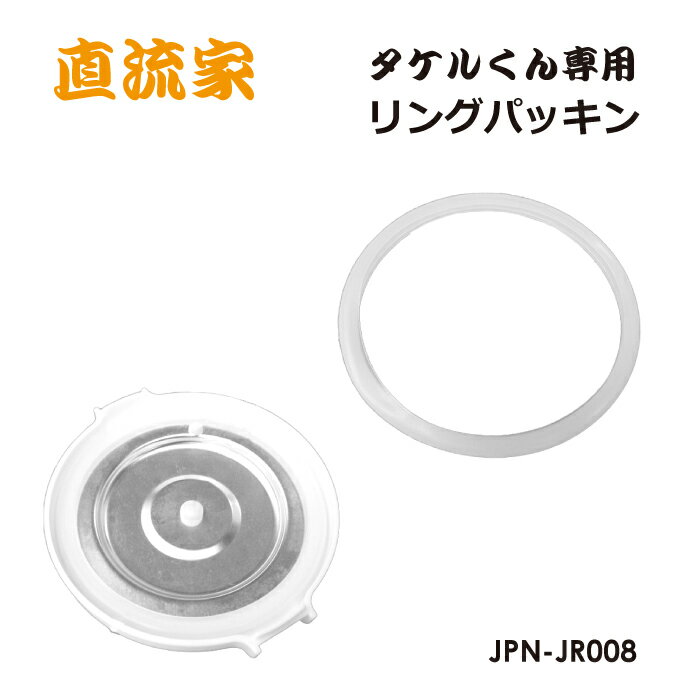 蓋周囲パッキン シリコンリング タケルくん用 内蓋 ゴム パッキン アフターパーツ 交換用 予備 パ ...