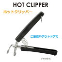 鍋つかみ キッチン用品 クッキング 片手鍋 お皿 器 鍋 しっかり 掴める グリル ホットクリッパー 鍋蓋つかみ レンジ用クリップ JPN-MBHC 送料無料