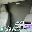 ハイエース 200系 間仕切り センター ロールスクリーン カーテン DX/S-GL 標準ボディリアエアコン装備車用 トヨタ HIACE【JPN】あす楽 送料無料