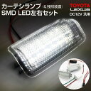 TOYOTA/LEXUS DC12V 汎用 カーテシランプ SMD LED 残照装置