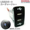 車種別デュアルUSBポートカーチャージャー 【HONDA】 DC12V車専用