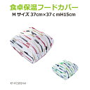 食卓保温フードカバー Mサイズ 全2色 KT-FC202−M