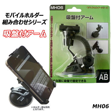 車載 モバイルホルダー スマホホルダー 吸盤 車 吸盤付アーム モバイル タブレット iPad iPhone スマホ カーグッズ テレワーク 車中テレワーク 在宅ワーク リモートワーク カー用品 自由自在 取付簡単 便利 MH06 モバイルホルダーシリーズ あす楽