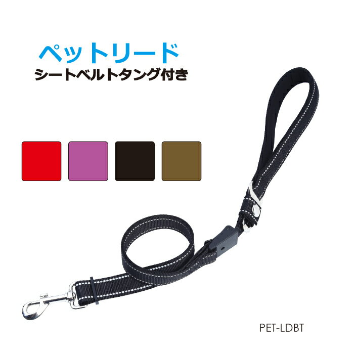 Rakuten - ペットリード シートベルトタング付き 全4色 PET-LDBT メール便(ネコポス)送料無料
