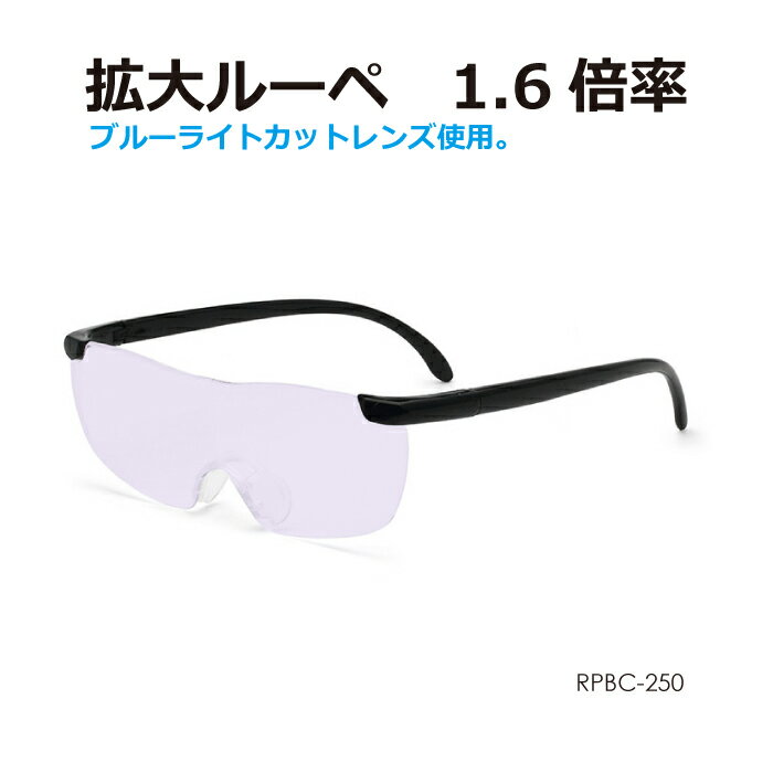 拡大ルーペ 1.6倍率 ブルーライトカット RPBC-250 メール便(定形外郵便)送料無料