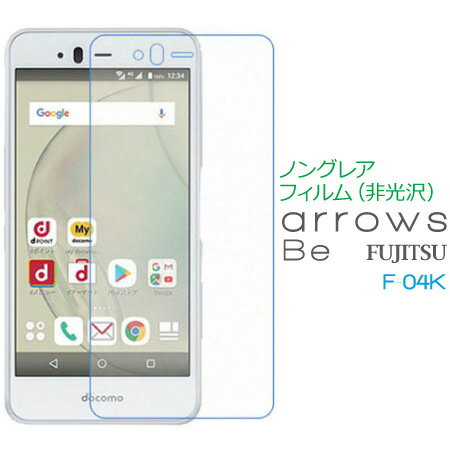 Arrows be F-04K ノングレア（非光沢）フィルム 液晶 画面 保護フィルム SF-ARF04K-S メール便(定形外郵便)送料無料