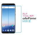 Ulefone mix2 グレア（光沢）ガラスフィルム 液晶 画面 保護フィルム SF-UFmix2 ネコポス 送料無料
