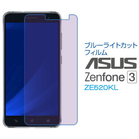 ASUS ZenFone 3 ZE520KL ブルーライトカットフィルム 液晶 画面 保護フィルム SF-ZE520KL-B メール便(定形外郵便)送料無料