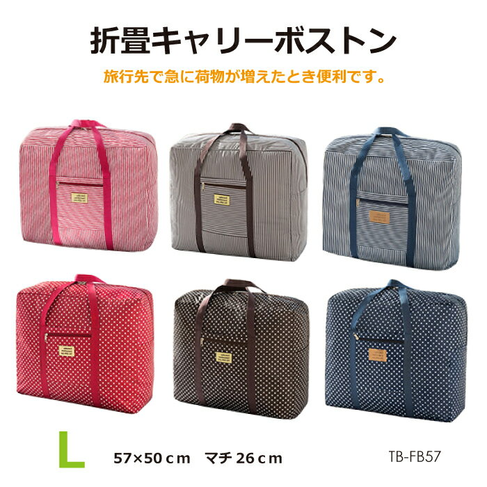 折畳みキャリーボストンバッグ Lサイズ 全6色 TB-FB-Lメール便(ネコポス)送料無料