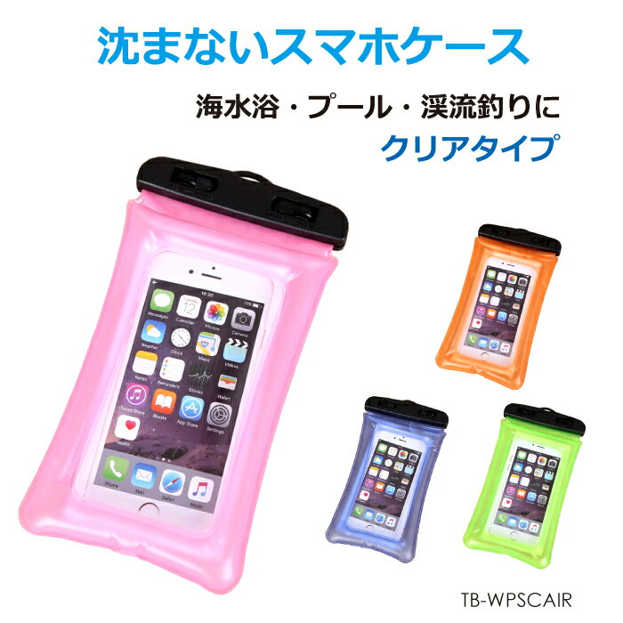 沈まない。スマホエアーケース 蛍光全4色 TB-WPSCAI