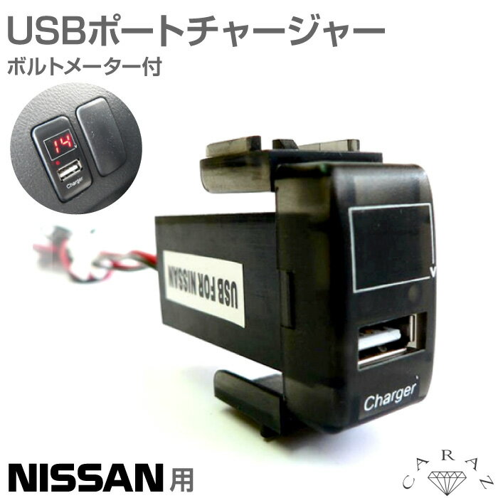 ボルトメーター付USBポートカーチャージャー【NISSAN】