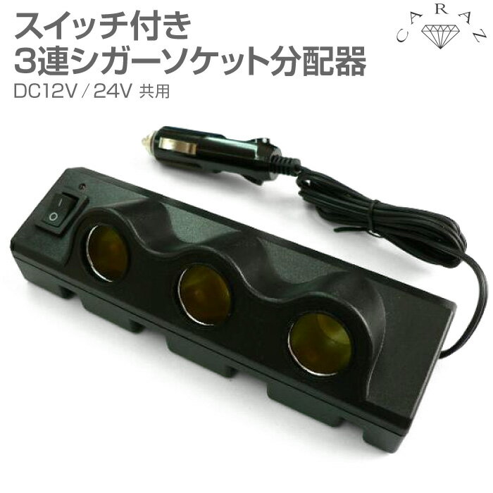 【12/23-1/23までクーポン利用で10％OFF!!】シガーソケット3連【シガーライター分配機・3連ソケット】 ..