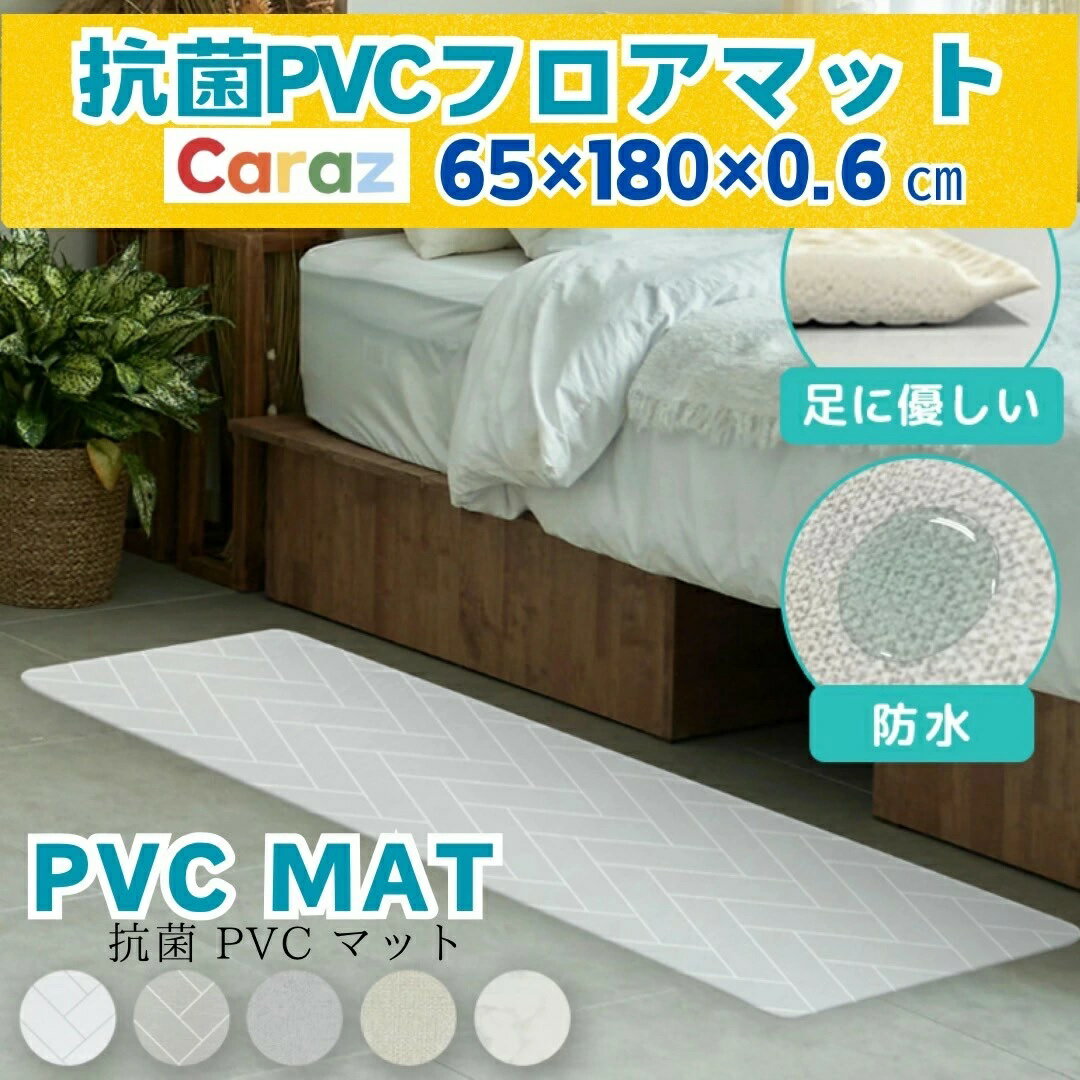 P2倍~5/23★Carazマット抗菌 フロアマット65x180/0.6cm 厚手 防音 消臭 ノンホルム ペットマット pvcマット 防水マット ペット用 防水 プレイマット 冬 床暖房対応 大判 ドッグマット おしゃれ 大理石調 体操マット　幼稚園マット　キッチンマット