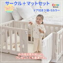 P5倍・3000円オフ★公式★Caraz お得ベビーサークル+マットセット【パネル6枚•ドア付き】70×140cm ベビーガード ベビーフェンス プ...