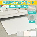 ★P15%UP~4/17Caraz 抗菌 カラズフロアマット140x180x0.6cm ノンホルム 防炎 ファブリック インテリアマット　保育園マット 犬 猫 防水 滑り止め リバーシブル 洗える フローリング ペット pvcマット プレイマット 床暖房対応 厚手　ペットショッ ペット学校 ケガ防止