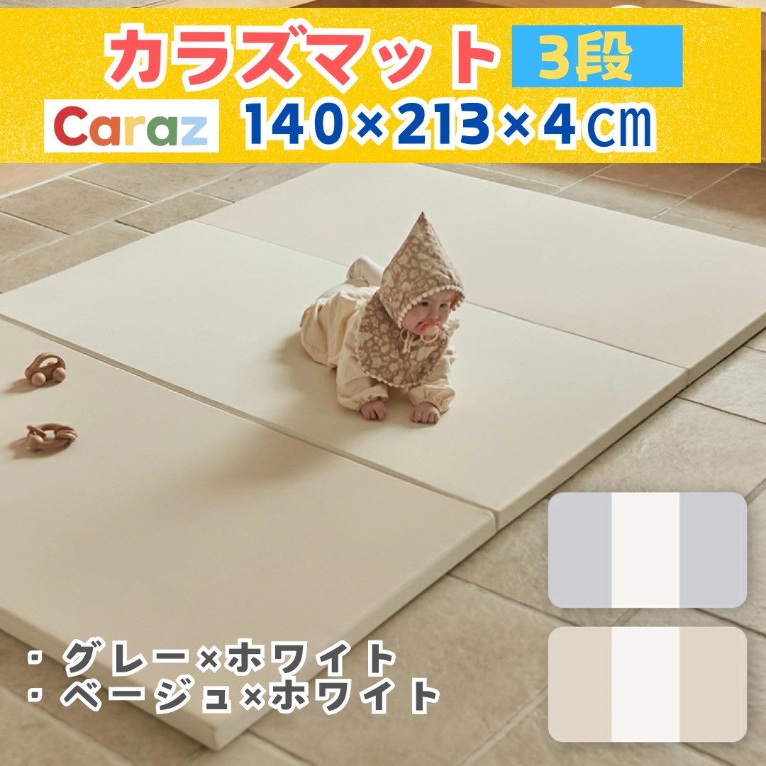 P10倍DEAL6/15★Caraz プレイマットベビーサークルセット用3サイズ ▶︎1段:70x140・6枚、40x140cm・8枚、140x213・10枚●サークル別売り ベビーサークルぴったりサイズ　ベビーガード プレマット 折りたたみ ベビーゲート ボールプール おしゃれ 赤ちゃん空間 2