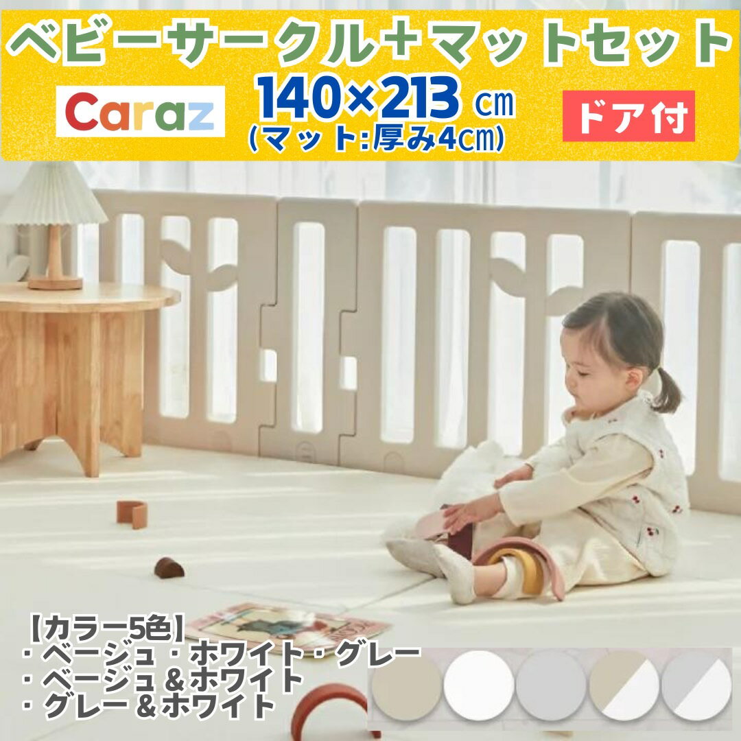 楽天CarazマットショップP2倍~5/23★お得 Caraz ベビーサークル 140x213cm マット付きセット 韓国製 LEAFリーフ 扉付き ベビーフェンス 10枚 プレイヤード ハイタイプ 赤ちゃん ボールプール ベビー 柵 おしゃれ かわいい 軽量 ベビーガード 厚手 ボールプール 安全ガード 赤ちゃんスペース