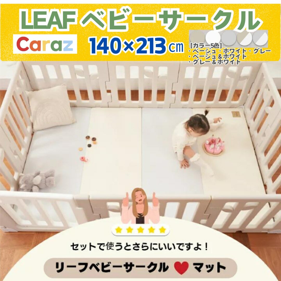 P2倍~5/23★Caraz ベビーサークル【10枚ドア付セット】140x213cm 韓国製 LEAFリーフ 扉付き ベビーフェンス 1 プレイヤード ハイタイプ 赤ちゃん ボールプール ベビー 柵 おしゃれ かわいい 軽量 ベビーガード 厚手 ボールプール 安全ガード 赤ちゃんスペース