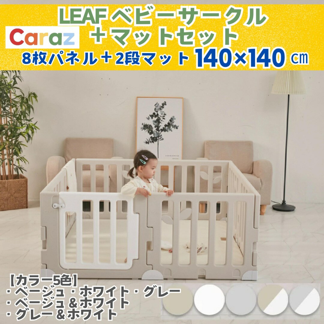 楽天Carazマットショップ最大P10倍~5/16★マット付きセット】 Caraz ベビーフェンスLEAF 【パネル8枚&マット付き】ベビーサークルセット140×140cm 2段 ベビーガード プレマット 折りたたみ プレイヤード マット ベビーゲート ボールプール おしゃれ プラスチック キッズ 防炎 LEAF