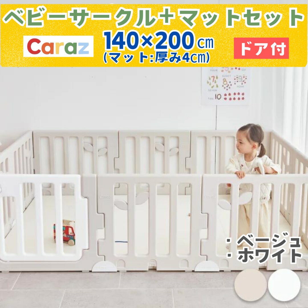 楽天CarazマットショップP2倍~5/23★マットセット■Carazベビーサークル LEAF リーフ 10枚 140x200マットセット 扉付きプレイヤード ベビーゲート 折りたたみ 折り畳み ハイタイプ 組み立て簡単設置 赤ちゃん 大きい プラスチック おしゃれ ベビーフェンス はいはい練習