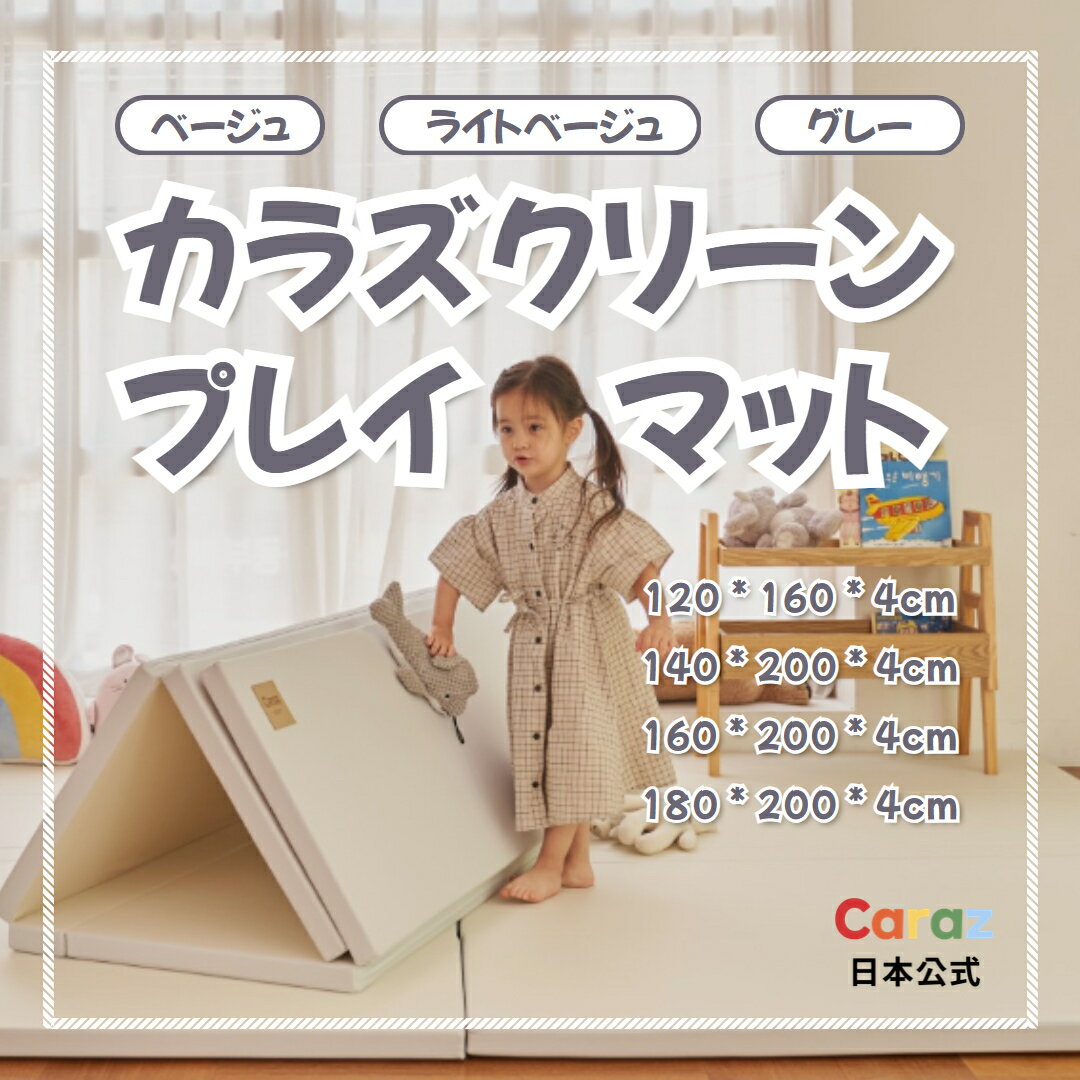 P2倍~5/23★Caraz クリーン プレイマット180x200x4cm・ 弾力マット冬 床暖房対応 　厚手 カラズマットクリーン シームレス 溝なしマット折りたたみ 防水 大判 お昼寝マット 防音 出産祝い カラズ リバーシブル 体操マット 遊びまっと 保育園マット リビングマット