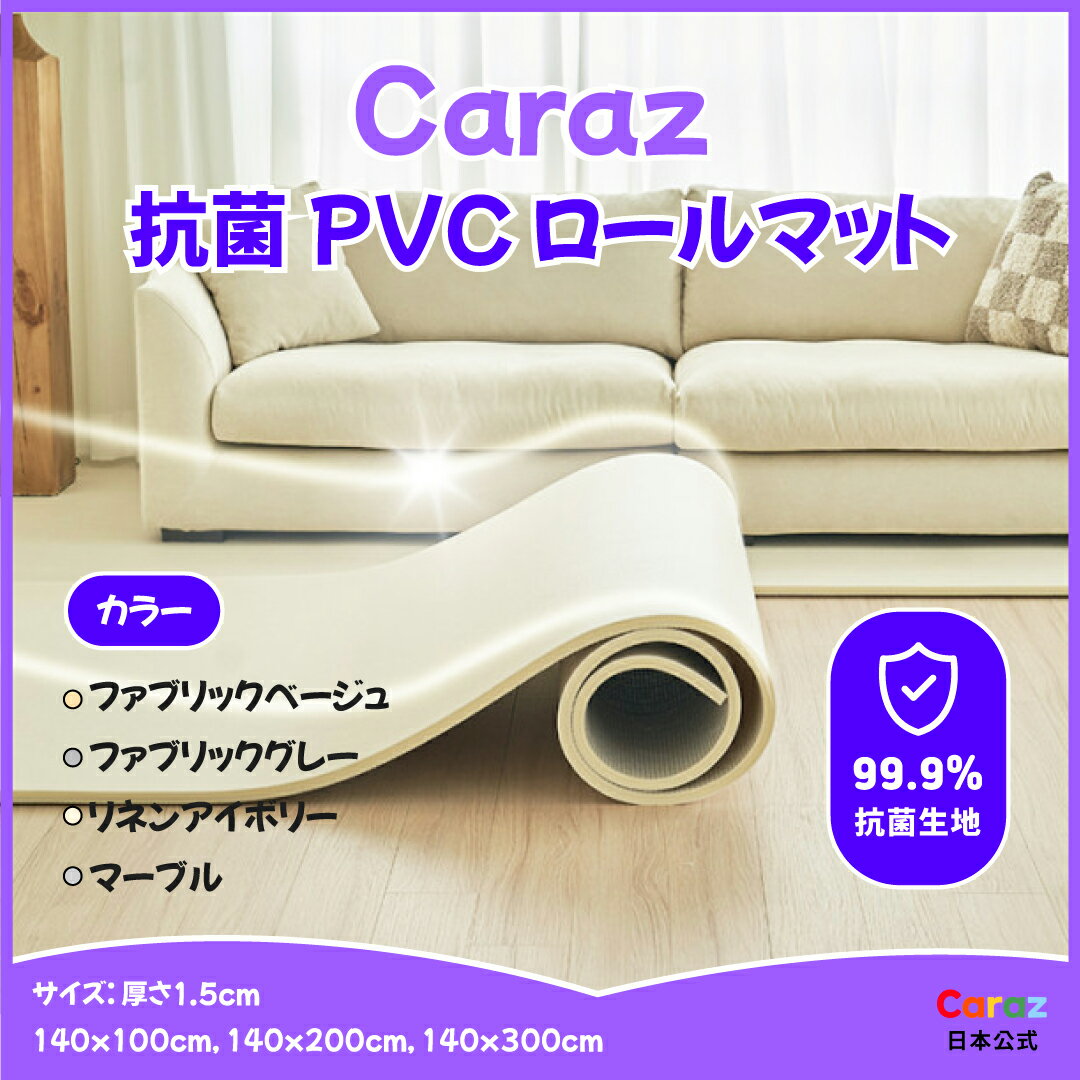 最大P10倍~5/16★Carazロールマット1.5cm厚 さカラズマット 140×100, 200,300cm 韓国マット フリーカット DIY ノンホルム プレイマット 床暖房対応 フロアマット pvc 厚手 防水 ベビーマット 大判 防音 お昼寝 おしゃれ 体操マット 保育園マット