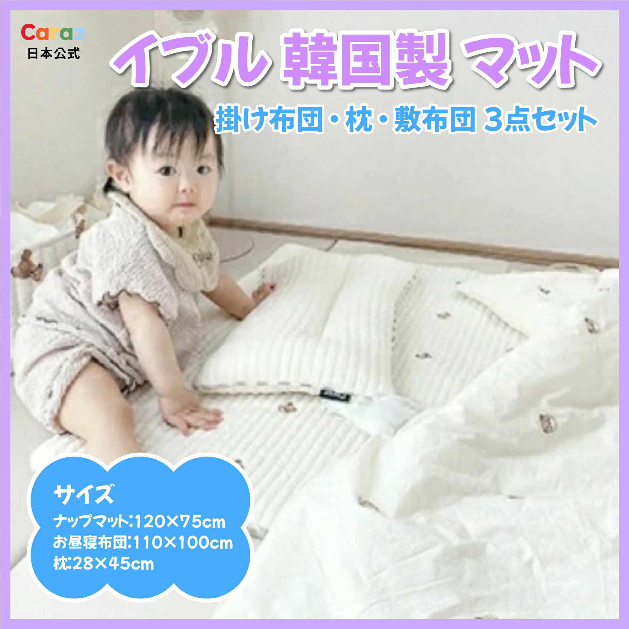 P5倍公式★Caraz イブル 韓国製 マット【 掛け布団 ・枕・敷布団 3点セット】 カラズイブル ナップマット 赤ちゃん ベビー お昼寝マット 持ち運び 赤ちゃん 敷き布団 布団セット ナップマット 持ち運び　敷きパッド コットン ベビー布団 純綿 保育園 幼稚園 2