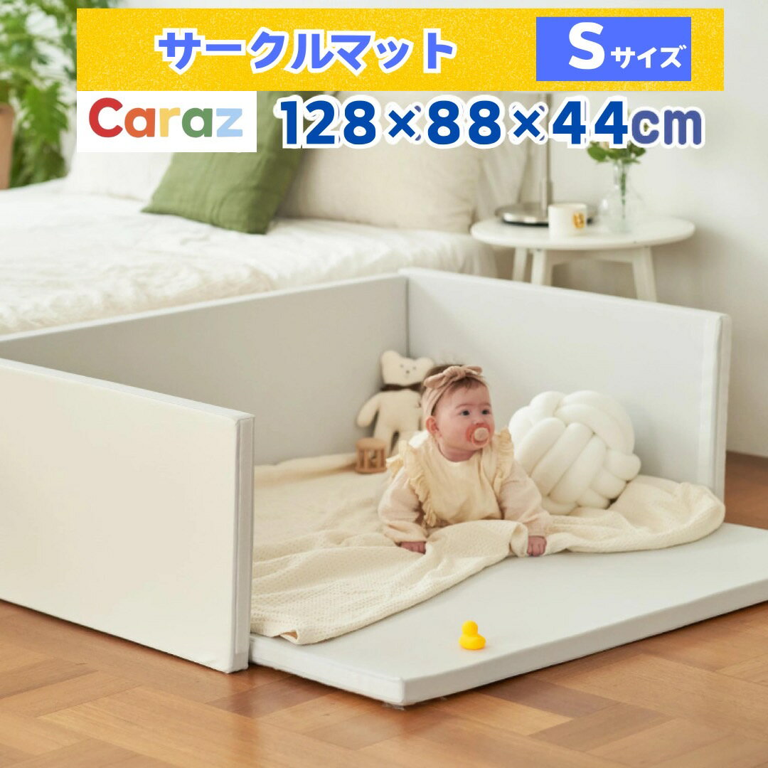 P5倍★公式★Caraz サークルマットベビーサークル 128x88x44cm ベビーゲート プレイヤード 床暖房対応 大きい 厚いマット ハイタイプ 折りたたみ ボールプール コンパクト 防水 キッズ 保育園マット 体操マット 韓国製 クッションマット