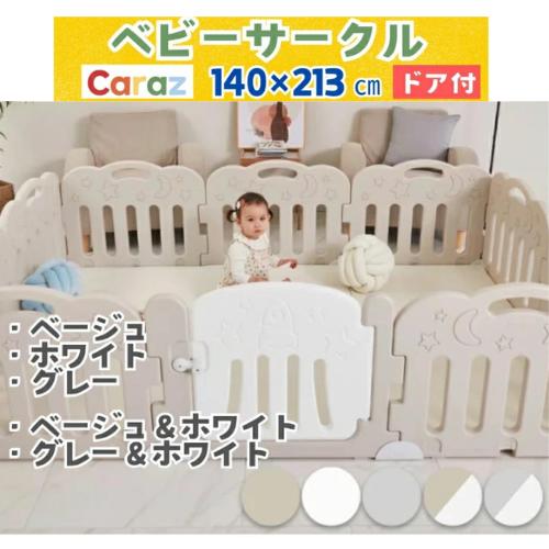 P5倍・3000円オフ★公式Caraz ベビーサークル 韓国製 星月 FANCY 扉付き ベビーフェンス 10枚 ドア付セット 140x213cm プレイヤード ハイタイプ 赤ちゃん ボールプール ベビー 柵 おしゃれ かわいい 軽量 ベビーガード 厚手 ボールプール 安全ガード 赤ちゃんスペース