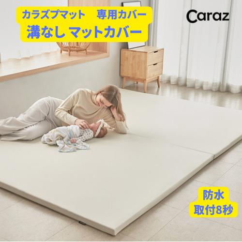 楽天市場】caraz カラズ プレイマット 4段 160×200×4cmの通販 楽天市場】caraz カラズ プレイマット 4段 160×200×4cmの通販