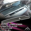 ドライカーボン インテリアパネル 右ハンドル レクサス LC500 LC500H LC500コンバーチブル クリア塗装済 カーパーツ カスタムパーツ ドレスアッ...