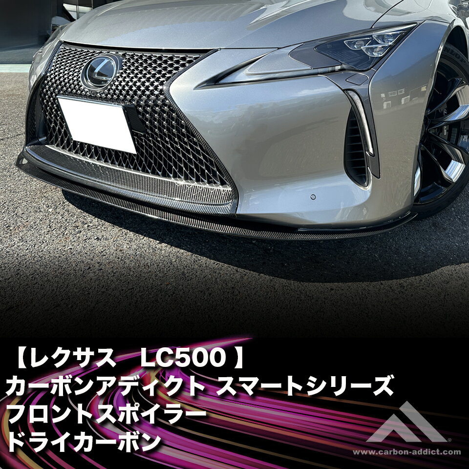 カーボンアディクト 正規販売店 フロントスポイラー ドライカーボン スマートシリーズ レクサス LC500 LC500H LC500コンバーチブル クリア塗装済...