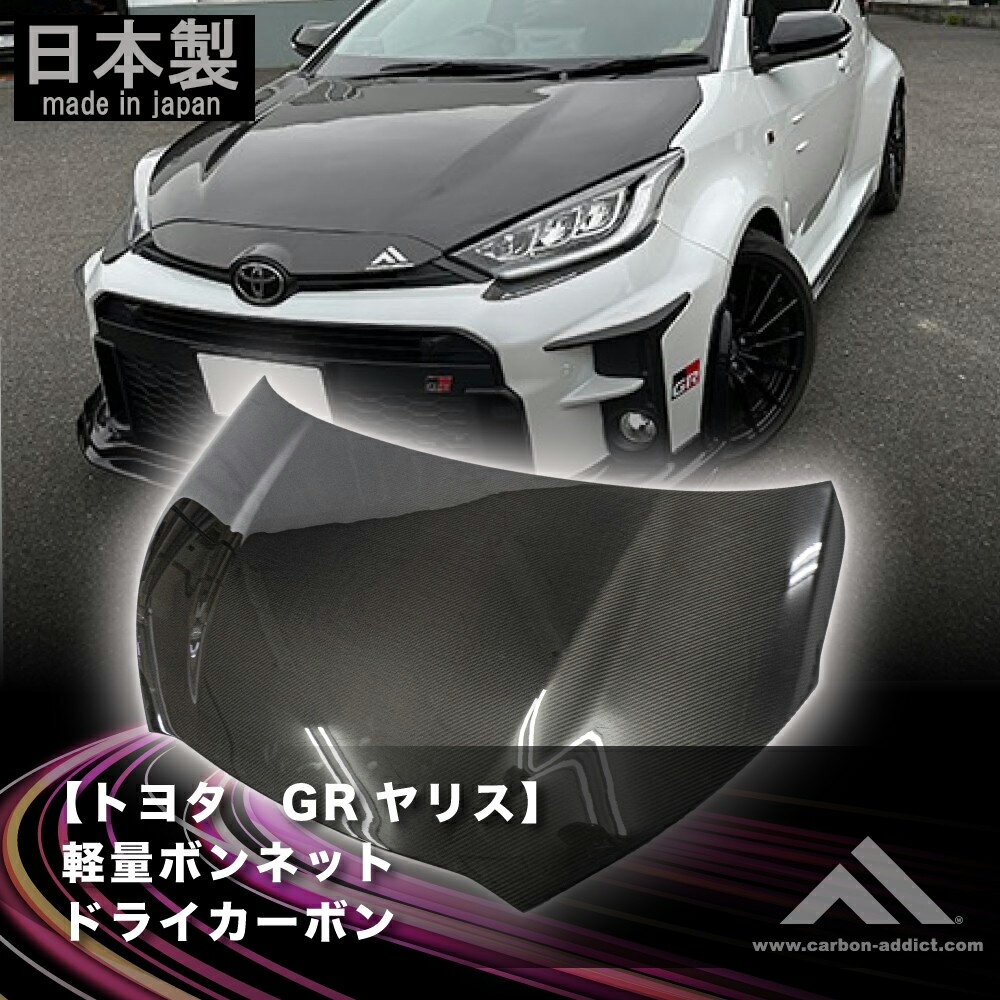 カーボンアディクト 正規販売店 軽量 カーボン ボンネットドライカーボン TOYOTA ヤリス GRヤリス YARIS クリア塗装済み カーパーツ ドレスアップ...