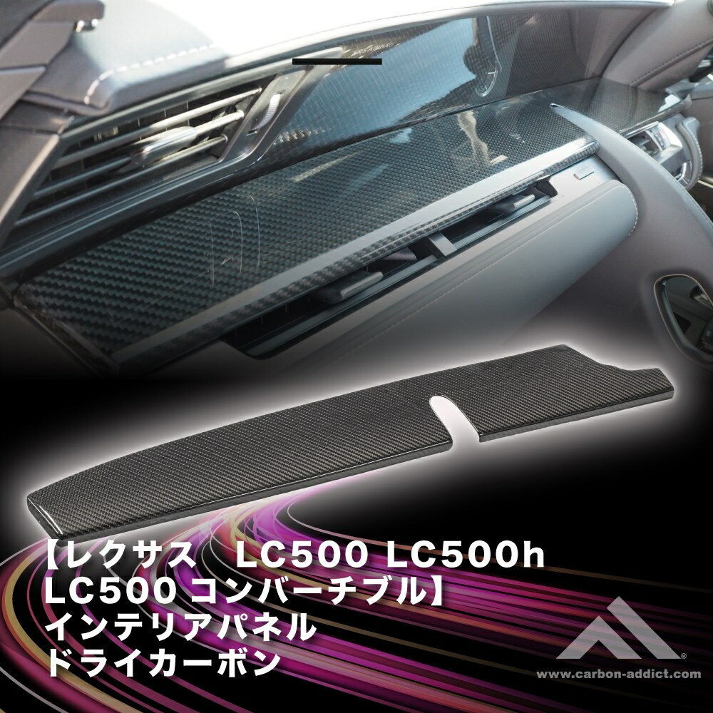 カーボンアディクト レクサス LC500/LC500H/LC500コンバーチブル インテリアパネル ドライカーボン（右ハンドルタイプ）