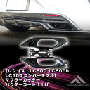 カーボンアディクト 正規販売店 マフラーカッター レクサス LC500 LC500H LC500コンバーチブル Colored Exhaust Tip パウダー...