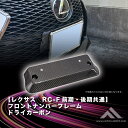 カーボンアディクト レクサス RCF 前期 後期共用 フロントナンバーフレーム ドライカーボン 角度付き 汎用