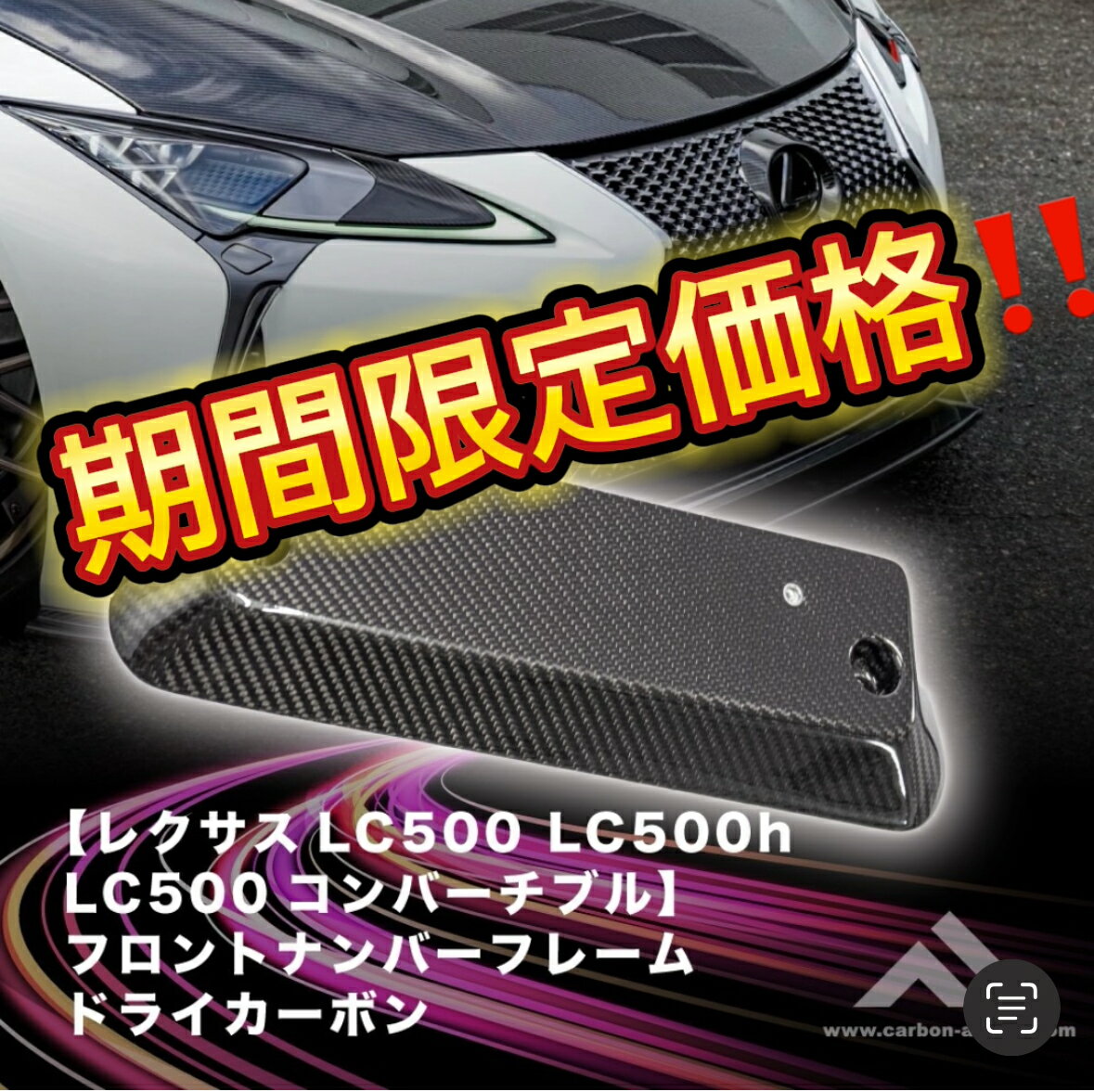 カーボンアディクト レクサスLC500 フロントナンバーフレーム 角度付き ドライカーボン カーパーツ LEXUS 車用品 LC500コンバーチブル LC500H 汎用 カーボン