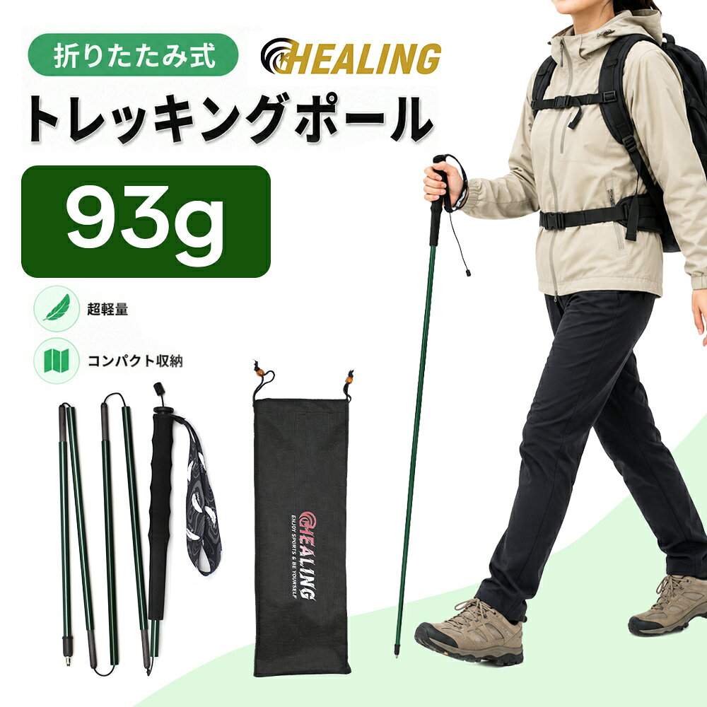 軽量・コンパクト・持ち運びやすい5節折りたたみ式 超軽量カーボントレッキングポール 落ち着きのあるグリーンカラーが自然に馴染む、折りたたみ式トレッキングポールです。 登山・ハイキング・ウォーキング・旅行先での散策まで幅広く活躍。 超高強度カーボンファイバーを採用し、軽さと扱いやすさを両立しました。 商品の特徴 約93g〜の超軽量設計 110cmタイプは約93g。長時間の使用でも手への負担を抑えやすく、軽快な歩行をサポートします。 5節折りたたみ式 折りたたむと約26〜30cm。バッグやザックに入れやすく、携帯・収納に便利です。 高弾力EVAグリップ 手に馴染みやすい直握りタイプ。握りやすく、ウォーキングや登山時の安定感を高めます。 タングステン鋼石突 杖先にはタングステン鋼＋ナイロン強化素材を採用。屋外での使用をしっかりサポートします。 選べる3サイズ 展開長さ 折りたたみ長さ 重量 110cm±5mm 約26cm 約93g±5g 120cm±5mm 約28cm 約95g±5g 130cm±5mm 約30cm 約98g±5g ※サイズ・重量には若干の個体差がございます。 素材・構造 杖身材質 超高強度カーボンファイバー 杖身タイプ 5節折りたたみ式 グリップ素材 高弾力EVA グリップ様式 直握りタイプ 杖先材質 タングステン鋼＋ナイロン強化素材 PA6+GF30 接続材 耐腐食性・耐摩耗性に優れたポリエチレンロープ 軽くても頼れるカーボン設計 超高強度カーボンファイバーを使用し、軽量ながら歩行時の安定感をサポート。 管身の垂直荷重試験では、110cm：約399.8N、120cm：約348.6N、130cm：約305.4Nの参考値を確認しています。 ※試験条件：湾曲35mm時の参考値です。使用環境・地面状況により体感は異なります。 こんなシーンにおすすめ 登山・ハイキング・トレッキングに ウォーキングや散策時のバランス補助に 旅行先での持ち運び用ポールとして 荷物をできるだけ軽くしたい方に コンパクト収納できるポールをお探しの方に 商品仕様 商品名 折りたたみ式トレッキングポール カラー グリーン 展開長さ 110cm / 120cm / 130cm ±5mm 折りたたみ長さ 約26cm / 約28cm / 約30cm 重量 約93g / 約95g / 約98g ±5g 杖身材質 超高強度カーボンファイバー 杖先素材 タングステン鋼＋PA6+GF30 グリップ素材 高弾力EVA ご注意 ※本製品は歩行補助・登山補助用のトレッキングポールです。全体重をかける使用や、過度な衝撃を与える使用はお避けください。 ※モニター環境により、実際の商品カラーと若干異なる場合がございます。 ※サイズ・重量・耐荷重数値は測定方法により多少の誤差が生じる場合がございます。