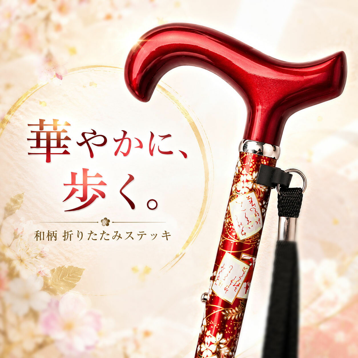 華やかに、軽やかに歩く。 和柄デザイン × コンパクト折りたたみステッキ 深みのあるレッドに、華やかな和柄をあしらった上品な折りたたみステッキ。 赤色や金色部分には艶やかな光沢感があり、日常のお出かけにも和装にも合わせやすいデザインです。 使わない時は約31cmまでコンパクトに折りたためる5つ折り仕様。 散歩・お買い物・通院・旅行など、毎日のさまざまなシーンで持ち運びやすく便利です。 84.5～94.5cm・5段階高さ調節 プッシュボタン式の高さ調節機構を採用。 約84.5cmから94.5cmまで5段階で調節でき、体格や使いやすい高さに合わせて設定できます。 ボタンを押しながらシャフトをスライドし、調節穴にボタンがしっかり固定されたことを確認してご使用ください。 収納時 約31cm 5つ折り構造により、使用しない時は約31cmのコンパクトサイズに。 バッグや旅行カバンにも収納しやすく、外出先への持ち運びにも便利です。 カーボンファイバー製の杖身 杖身にはカーボンファイバー素材を採用。 軽さと強度を兼ね備え、日常使いしやすい仕上がりです。 持ち運びや取り回しのしやすさにも配慮した設計です。 グラスファイバー製グリップ 握り手部分にはグラスファイバー素材を使用。 手のひらに沿いやすいカーブ形状の人体工学グリップで、自然に握りやすいデザインです。 艶のある鮮やかなレッドカラーが、杖全体の華やかさを引き立てます。 華やかな女性向け和柄デザイン 赤を基調とした杖身に、花や金色の装飾を取り入れた和風デザイン。 一般的なシンプルなステッキとは異なり、ファッション感覚で持ち歩きやすい華やかな一本です。 普段着はもちろん、和装にも自然に馴染みます。 便利な手首ストラップ 手首に掛けられるストラップ付き。 一時的に杖から手を離す際にも扱いやすく、お出かけ時の使い勝手を高めます。 安定感を考えた杖先ゴム 接地部分には杖先ゴムを装着。 床面との接触を考慮した形状で、日常の歩行をサポートします。 商品仕様 商品タイプ 折りたたみステッキ 構造 5つ折り式 高さ調節 5段階 使用時サイズ 約84.5～94.5cm 収納時サイズ 約31cm 重量 約300g 杖身素材 カーボンファイバー グリップ素材 グラスファイバー 接続方式 ゴムロープ式 付属品 手首ストラップ カラー レッド系・和柄 ご使用上の注意 ・サイズおよび重量には製造上、若干の個体差がございます。 ・ご使用前に各シャフトが確実に接続されていることをご確認ください。 ・高さ調節後は、調節ボタンが穴から完全に出て固定されていることをご確認ください。 ・濡れた床面、凍結路面、砂利道、傾斜地などでは滑りやすくなる場合があります。十分ご注意ください。 ・杖先ゴムは消耗品です。摩耗や破損が見られる場合は交換してください。 ・本製品は日常歩行を補助するためのステッキです。登山やスポーツなど、本来の用途以外には使用しないでください。 毎日のお出かけを、もっと華やかに。華やかに、軽やかに歩く。 和柄デザインの折りたたみステッキ 上品で華やかな和柄デザイン 深みのあるレッドを基調に、華やかな和柄をあしらった女性向けステッキ。 赤色や金色部分の美しい光沢感が、毎日のお出かけを上品に彩ります。 普段着はもちろん、和装にも合わせやすいデザインです。 収納時 約31cm コンパクトな5つ折り設計 使わない時は約31cmまでコンパクトに折りたたみ可能。 バッグや旅行カバンにも収納しやすく、散歩・買い物・通院・旅行など、外出先への持ち運びに便利です。 カーボン × グラスファイバー 杖身：カーボンファイバー 軽さと強度を兼ね備えたカーボンファイバー素材を採用。 日常で取り回しやすく、持ち運びにも適しています。 グリップ：グラスファイバー 握り手部分にはグラスファイバー素材を採用。 滑らかな質感と美しい艶のある仕上がりです。 84.5～94.5cm 5段階高さ調節 プッシュボタン式の高さ調節機構を採用。 約84.5～94.5cmまで5段階で調節でき、体格や使いやすい高さに合わせて設定できます。 調節後は、ボタンが調節穴から完全に出て、しっかり固定されていることをご確認ください。 手にやさしいグリップ設計 手のひらに沿いやすいカーブ形状を採用。 自然に握りやすく、毎日の散歩やお出かけにも使いやすい設計です。 さらに手首ストラップを装備しており、一時的に杖から手を離す際にも便利です。 商品仕様 タイプ 5つ折りステッキ 高さ調節 5段階 使用時 約84.5～94.5cm 収納時 約31cm 重量 約300g 杖身素材 カーボンファイバー グリップ素材 グラスファイバー 接続方式 ゴムロープ式 付属品 手首ストラップ カラー レッド系・和柄 ※サイズ・重量には製造上、若干の個体差がございます。 ※使用前に各シャフトが確実に接続されていることをご確認ください。 ※高さ調節後は、調節ボタンが完全に固定されていることをご確認ください。 ※濡れた床面・凍結路面・砂利道などでは滑りやすくなる場合がありますので十分ご注意ください。 ※杖先ゴムは消耗品です。摩耗や破損が見られた場合は交換してください。 ※本製品は日常歩行を補助するためのステッキです。 毎日のお出かけを、もっと華やかに。