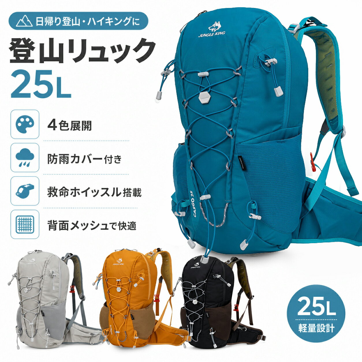 日帰り登山・ハイキングに最適 登山リュック 25L 軽量設計 / 防雨カバー付き / 救命ホイッスル搭載 / 背面メッシュ ■ 25L容量で、日帰り登山にちょうどいいサイズ 登山、ハイキング、トレッキング、キャンプ、旅行などに使いやすい約25L容量のアウトドアリュックです。 必要な荷物をしっかり収納しながら、大きすぎず背負いやすいサイズ感で、日帰りのお出かけにおすすめです。 商品仕様 商品名 登山リュック / アウトドアバックパック 容量 約25L サイズ 約43cm × 27cm × 17cm 表地素材 ナイロン 裏地素材 ポリエステル カラー オレンジ / ブラック / ブルー / グレー 主な機能 防雨カバー、救命ホイッスル、背面メッシュ、ショルダーベルト調整、ウエストベルト、フロントコード POINT 01｜背面メッシュでムレを軽減 背中に当たる部分には通気性に優れたメッシュ素材を採用。 立体感のある背面構造が空気の通り道を確保し、長時間背負っても熱や湿気がこもりにくく、快適な背負い心地をサポートします。 POINT 02｜急な雨にも安心な防雨カバー付き バッグ底部の専用ポケットには防雨カバーを内蔵。 突然の雨でもサッと取り出してリュック全体をカバーでき、荷物を濡れから守ります。 登山やハイキングなど、天候が変わりやすいアウトドアシーンに便利です。 ※完全防水ではありません。長時間の強い雨では水が浸入する場合がございます。 POINT 03｜緊急時に役立つ救命ホイッスル搭載 チェストベルトのバックル部分には救命ホイッスルを搭載。 山道やアウトドアで万が一のトラブルが起きた際、周囲に自分の存在を知らせるのに役立ちます。 安心感を高める実用的な機能です。 POINT 04｜使いやすい収納設計 フロントには衣類や小物を固定しやすいバンジーコードを配置。 サイドポケットにはボトルや折りたたみ傘などを収納できます。 ウエストベルト部分にも小物収納に便利なポケットを備え、行動中でも必要なものを取り出しやすい設計です。 4色展開 オレンジ：アウトドアらしい明るく目立つカラー ブルー：爽やかでスポーティーな印象 ブラック：汚れが目立ちにくく普段使いにも合わせやすいカラー グレー：落ち着いた雰囲気で男女問わず使いやすいカラー こんなシーンにおすすめ 日帰り登山 / ハイキング / トレッキング / キャンプ / 旅行 / ウォーキング / アウトドア / 防災用バッグ / 普段使い ご注意 ・サイズは平置き採寸のため、多少の誤差が生じる場合がございます。 ・モニター環境により、実際の色味と異なって見える場合がございます。 ・防雨カバーは簡易防水仕様です。完全防水ではございません。 ・製造時期により、細部の仕様やロゴ位置が若干異なる場合がございます。日帰り登山・ハイキングに最適 登山リュック 25L 防雨カバー付き / 救命ホイッスル搭載 / 背面メッシュ / 4色展開 ■ 25L容量で使いやすいアウトドアバックパック 日帰り登山、ハイキング、トレッキング、キャンプ、旅行などに使いやすい25L容量の登山リュックです。 補給品、ウェア、タオル、ボトル、小物類などをすっきり収納でき、軽快なアウトドアシーンに活躍します。 商品仕様 商品名 登山リュック / アウトドアバックパック 容量 約25L サイズ 約43cm × 27cm × 17cm 表地素材 ナイロン 裏地素材 ポリエステル カラー オレンジ / ブルー / ブラック / グレー 主な機能 防雨カバー、救命ホイッスル、背面メッシュ、サイドメッシュポケット、ウエストベルト、フロントコード POINT 01｜背面メッシュでムレを軽減 背中に当たる部分には通気性に優れたメッシュ構造を採用。 立体感のある背面メッシュが空気の通り道を確保し、背中にこもりやすい熱や湿気を逃がします。 長時間のハイキングでも快適な背負い心地をサポートします。 POINT 02｜救命ホイッスル＆防雨カバー搭載 チェストベルトのバックルには、緊急時に役立つ救命ホイッスルを搭載。 周囲に自分の存在を知らせたい時に便利です。 また、バッグ底部には防雨カバーを内蔵。急な雨でもサッと取り出して、リュック全体をカバーできます。 ※完全防水ではありません。長時間の強い雨では水が浸入する場合がございます。 POINT 03｜収納しやすい実用設計 フロントには衣類や小物を固定しやすいバンジーコードを配置。 サイドメッシュポケットにはボトルや水筒を収納でき、行動中でも取り出しやすい設計です。 メイン収納は開口部が大きく、荷物の出し入れもスムーズです。 POINT 04｜折りたたみ可能で持ち運び便利 使わない時はコンパクトに収納できる折りたたみ仕様。 旅行先でのサブバッグや、車内・自宅での保管にも便利です。 軽量で扱いやすく、アウトドアから普段使いまで幅広く活躍します。 こんなシーンにおすすめ 日帰り登山 / ハイキング / トレッキング / キャンプ / 旅行 / ウォーキング / アウトドア / 防災用バッグ / 普段使い ご注意 ・サイズは平置き採寸のため、多少の誤差が生じる場合がございます。 ・モニター環境により、実際の色味と異なって見える場合がございます。 ・防雨カバーは簡易防水仕様です。完全防水ではございません。 ・小物類、ボトル、トレッキングポール等は撮影用のため付属しません。 ・製造時期により、細部の仕様やロゴ位置が若干異なる場合がございます。